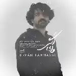 دانلود آهنگ وای اگر از عرفان طهماسبی
